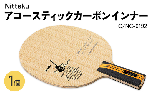 Nittaku アコースティックカーボンインナーC NC-0192 | 卓球 ラケット ニッタク クラブ 部活 日本製 スポーツ スポーツ用品 贈答 贈答用 プレゼント _AE83