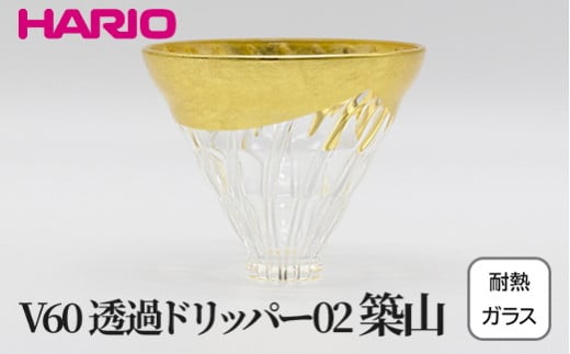 HARIO V60 耐熱ガラス透過ドリッパー02　築山 VDG-02-HT｜耐熱 ガラス ハリオ きれいめ おしゃれ 珈琲 コーヒー ドリップ 繊細 フォーマル カジュアル 贈答 プレゼント ギフト 贈り物 お祝い ご褒美 記念品 _FU34 ※離島への配送不可