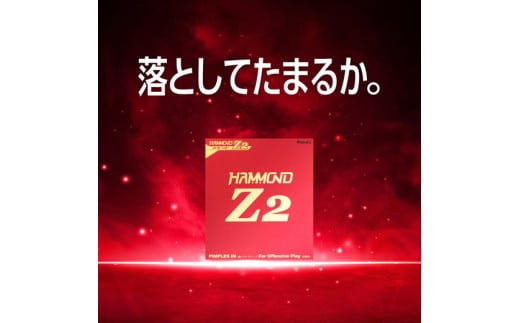 Nittaku ハモンドZ2 ｜ 卓球 たっきゅう にったく 日卓 日本卓球 ラケット スポーツ スポーツ用品 消耗品 ラバー スポンジ _AE47