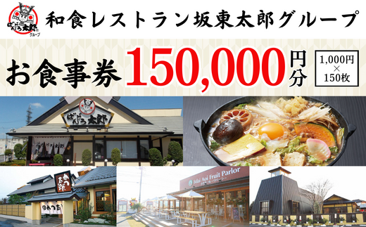 和食レストラン坂東太郎グループお食事券150,000円分【古河市内店舗限定】※北海道・沖縄・離島への配送不可 ※着日指定不可 | 食事券 お食事券 利用券 坂東太郎 和食 焼肉 フルーツ カツ 寿司 鰻  人気 おすすめ 関東 グルメ 贈り物 プレゼント ご褒美 贅沢 宴会 茨城県 古河市 送料無料 _CB15