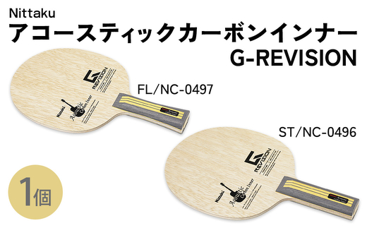 Nittaku アコースティックカーボンインナーG-REVISION FL(NC-0497) ST(NC-0496) | 卓球 ラケット ニッタク クラブ 部活 日本製 スポーツ スポーツ用品 贈答 贈答用 プレゼント _AE72 _AE73