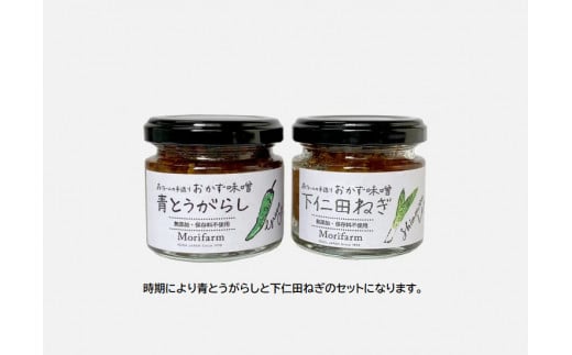【無添加】おかず味噌 下仁田ねぎととうがらしのセット | みそ 味噌 ミソ おかず味噌 調味料 おかず ご飯のお供 惣菜 国産 人気 おすすめ 取り寄せ お取り寄せ 贈答 贈り物 プレゼント お中元 お歳暮 御歳暮 茨城県 古河市 直送 店舗直送 送料無料 _BI91
