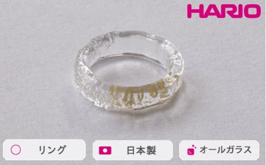 HARIO リング スリー HAA-THH-001R｜耐熱 ガラス アクセサリー ハリオ 職人 繊細 フォーマル カジュアル きれいめ おしゃれ 20代 30代 40代 贈答 プレゼント ギフト 贈り物 お祝 ご褒美 記念品 _FU30 ※離島への配送不可