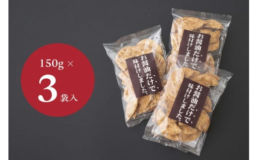 お煎餅「お醤油だけで味付けしました。」×3袋 | せんべい 煎餅 お菓子 菓子 おやつ お茶請け おいしい 定番 醤油 しょうゆ 焼き菓子 和菓子 こだわり シンプル 茨城県 古河市 国産 うるち米 米菓 国産米使用 醤油煎餅 老舗醤油屋 _EU01