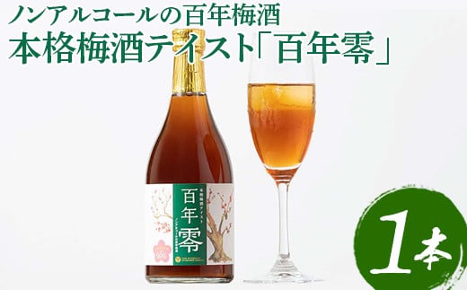 ノンアルコールの百年梅酒　本格梅酒テイスト「百年零」 ※着日指定不可 | 梅酒 梅 うめ ウメ ノンアルコール おいしい おしゃれ 梅テイスト ドリンク 飲料 炭酸割り 清涼飲料水 梅ジュース ノンアル梅酒 明利酒類 _EQ01