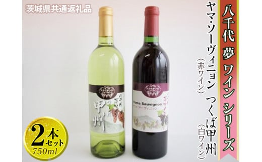八千代夢ワインシリーズ　ヤマ・ソーヴィニョン（赤）・つくば甲州（白）2本セット【茨城県共通返礼品・八千代町】 ※着日指定不可 ※沖縄県への配送不可｜お酒 洋酒 瓶 ワイン 白ワイン 赤ワイン 飲み比べ セット 詰め合わせ 酒 洋酒 ギフト 贈答 贈り物 プレゼント ご褒美 記念品 お祝 茨城県 古河市 1.5L _CY08