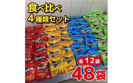 スナック 菓子 ドリトス4種類 食べ比べ バラエティ お菓子 計48袋トルティーヤ チップス | 菓子 お菓子 大容量 おかし おやつ おつまみ つまみ スナック スナック菓子 ドリトス チップス スイーツ 個包装 セット 詰合せ 詰め合わせ バラエティ アソート  ご家庭用 手土産 ギフト 贈答 贈り物 プレゼント お中元 お歳暮　 夏休み 冬休み 茨城県 古河市 送料無料 _DI02