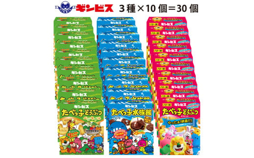たべっ子どうぶつ 3種お楽しみアソートパック 各種10個_計30個入り（バター味×10個、ベジタブル味×10個、水族館×10個）| 菓子 お菓子 大容量 おかし おやつ おつまみ つまみ スナック スナック菓子 ギンビス たべっこ 動物 食べ比べ 食べくらべ セット アソート バラエティ ご家庭用 手土産 ギフト 贈答 贈り物 プレゼント お中元 お歳暮 夏休み 冬休み 茨城県 古河市 _DI19