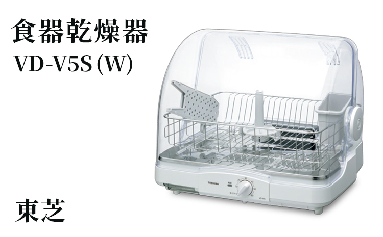 東芝 食器乾燥器 [ VD-V5S (W) ] | 家電 乾燥機 食器 スタイリッシュ コンパクト東芝 TOSHIBA キッチン キッチン用品 便利 簡単 手軽 人気 ギフト 贈答 贈り物 プレゼント 茨城県 古河市 ※離島への配送不可 _GA02