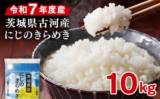 令和7年産 古河市のお米 にじのきらめき 10kg（5kg×2袋） | 米 コメ 10キロ ニジノキラメキ にじきら 虹のきらめき 古河市産 茨城県産 贈答 贈り物 プレゼント 茨城県 古河市 直送 産地直送 送料無料 着日指定可 着日指定OK ※2025年9月下旬頃より順次発送予定 _DP92