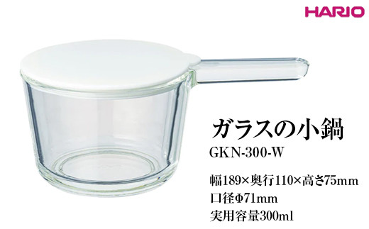 HARIO ガラスの小鍋 GKN-300-W ※離島への配送不可｜ハリオ 耐熱 ガラス 簡単 手軽 おしゃれ 日用品 キッチン用品 かわいい 電子レンジ可 オーブン可 鍋 便利 簡単 取っ手付き ギフト 贈答 贈り物 プレゼント お祝 ご褒美 記念日 記念品 景品 茨城県 古河市 _FI81