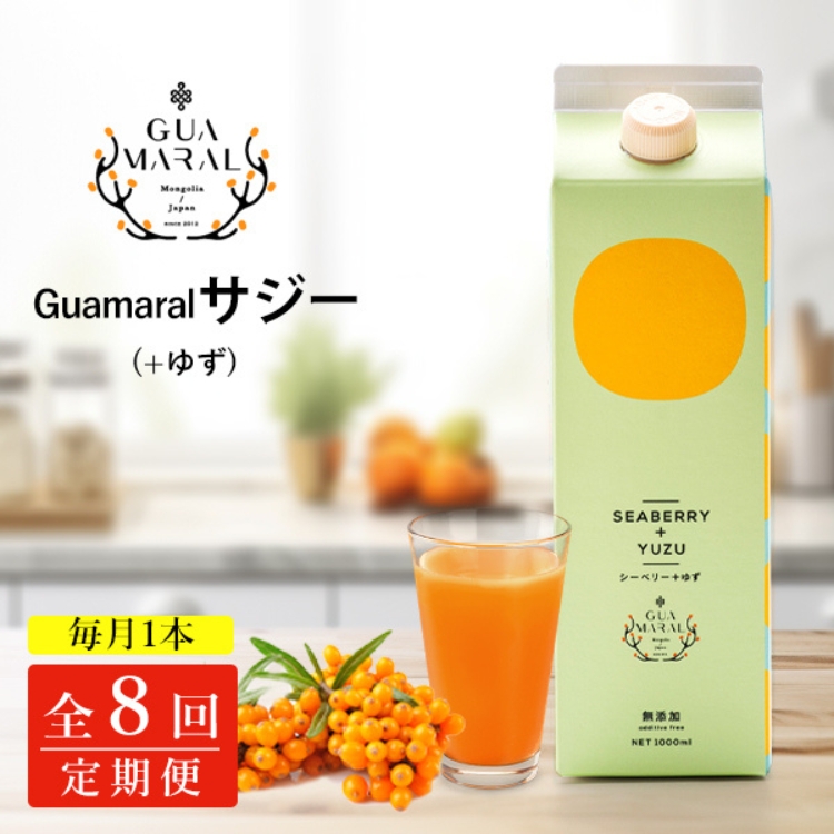 【定期便8カ月】サジー グアマラルサジー＋ゆず 1000ml　毎月1本8カ月コース｜サジージュース サジー 沙棘 グアマラル 健康ドリンク 健康 美容 栄養 果汁 鉄分補給 栄養補給 健康食品 _DX32