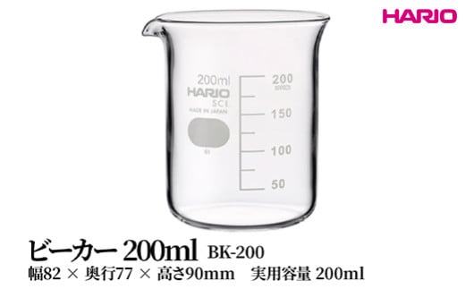 HARIO ビーカー 200ml [BK-200] | 耐熱 ガラス HARIO ハリオ 食器 器 キッチン 日用品 キッチン用品 日本製 おしゃれ かわいい コーヒー サーバー 花瓶 フラワーベース 軽量カップ 電子レンジ可 ビーカー _FU46　※離島への配送不可