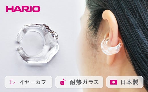 HARIO イヤーカフ「リフレクション」シリーズ［HAA-RF-EC］｜耐熱 ガラス アクセサリー ハリオ ランプワークファクトリー 職人 繊細 フォーマル カジュアル きれいめ おしゃれ 20代 30代 40代 贈答 プレゼント ギフト 贈り物 お祝 ご褒美 記念品 _EB15