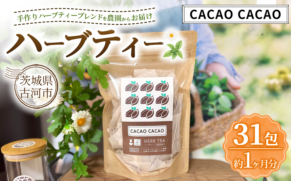 ハーブティー カカオカカオ 約1か月分(31teabags) | ハーブティー 茶 お茶 ティーバッグ ノンカフェイン 新鮮 ヒロコハーブス HIROKO HARBS 茨城県 古河市 ご褒美 ギフト 贈答 _CR27