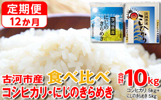 【定期便 12か月】令和7年産 古河市のお米食べ比べ コシヒカリ・にじのきらめき 5kg×2種類 | 米 こめ コメ 10キロ 定期便 精米 食べ比べ 食べくらべ こしひかり コシヒカリ  にじのきらめき 虹のきらめき にじきら 古河市産 茨城県産 贈答 贈り物 プレゼント 茨城県 古河市 直送 農家直送 産地直送 送料無料 _DP57