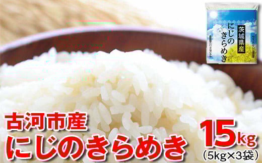 令和7年産 古河市産にじのきらめき 15kg（5kg×3袋）| 米 こめ コメ 15キロ 精米 にじきら にじのきらめき 虹のきらめき 単一米 国産 古河市産 茨城県産 贈答 贈り物 プレゼント 茨城県 古河市 直送 農家直送 産地直送 着日指定可 ギフト お祝 ご褒美 記念品 景品 取り寄せ お取り寄せ ※2025年9月下旬頃より順次発送予定 _DP23