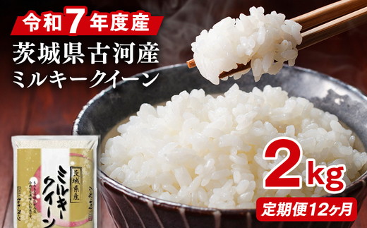 【定期便 12か月】令和7年産 古河市産ミルキークイーン 2kg ｜ 米 こめ コメ 2キロ 定期便 ミルキークイーン みるきーくいーん 古河市産 茨城県産 贈答 贈り物 プレゼント 茨城県 古河市 直送 産地直送 _DP33