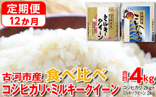 【定期便 12か月】【新米】令和7年産 古河市のお米食べ比べ コシヒカリ・ミルキークイーン 2kg×2種類｜米 コメ こめ ごはん ご飯 ゴハン 白飯 単一米 国産 コシヒカリ こしひかり ミルキークイーン 食べ比べ 2kg×2 4kg 定期便 12ヶ月 12回 1年 茨城県_DP51