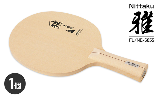 Nittaku 雅 FL NE-6855 | 卓球 ラケット ニッタク クラブ 部活 日本製 スポーツ スポーツ用品 贈答 贈答用 プレゼント _AE80