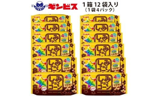 しみチョココーン全粒粉4P×12個入り（ケース） ｜ 菓子 お菓子 大容量 おかし おやつ おつまみ つまみ スナック スナック菓子 ギンビス しみチョコ ご家庭用 手土産 ギフト 贈答 贈り物 プレゼント お中元 お歳暮 夏休み 冬休み 茨城県 古河市 送料無料 _DI16