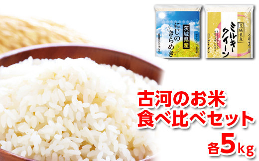 【新米】令和7年産 古河のお米食べ比べセット（ミルキークイーン・にじのきらめき）計10kg | 米 こめ コメ 10キロ 精米 食べ比べ 食べくらべ ミルキークイーン みるきーくいーん にじのきらめき 虹のきらめき にじきら 古河市産 茨城県産 贈答 贈り物 プレゼント 茨城県 古河市 直送 農家直送 産地直送 送料無料 着日指定可 着日指定OK ※2025年9月下旬頃より順次発送予定 _DP06