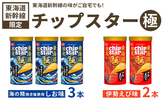 チップスター極 東海道新幹線限定 海の精焼き塩使用しお味＆東海道新幹線限定 伊勢えび味　5本セット（しお味3本・伊勢えび味2本）| 菓子 お菓子 大容量 ポテトチップス おかし おやつ おつまみ つまみ スナック スナック菓子 ポテチ チップス チップスター セット 食べ比べ 詰め合わせ バラエティ アソート ギフト 贈答 贈り物 プレゼント 夏休み 冬休み 茨城県 古河市 限定 _FA11