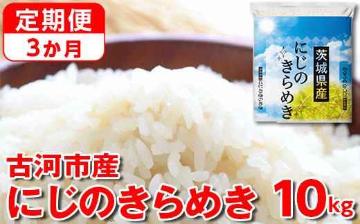 【定期便 3か月】令和7年産 古河市産にじのきらめき 10kg（5kg×2袋） | 米 こめ コメ 10キロ 定期便 精米 にじのきらめき 虹のきらめき にじきら 古河市産 茨城県産 贈答 贈り物 プレゼント 茨城県 古河市 直送 農家直送 産地直送 送料無料 国産 _DP46