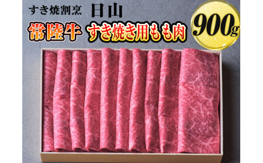 すき焼割烹  日山　常陸牛　すき焼き用もも肉　900g〈茨城県共通返礼品〉 ※着日指定不可 | 肉 牛肉 900グラム 国産 茨城県 常陸牛 ブランド 冷凍 すきやき すき焼き しゃぶしゃぶ モモ 高級 贅沢  ギフト 贈答 贈答用 プレゼント 送料無料 _DV02