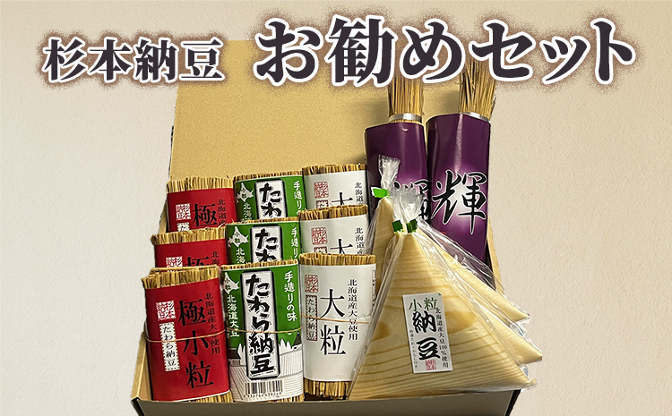 杉本納豆　お勧めセット ※着日指定不可 | 納豆 なっとう ナットウ 健康 発酵 食品 食料 わら 茨城県 古河市 セット 詰合せ 詰め合わせ ギフト 贈答 贈り物 プレゼント お中元 お歳暮 お祝 ご褒美 記念日 記念品 大豆 だいず ダイズ 豆 納豆店 _ES02