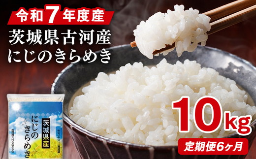 【定期便 6か月】令和7年産 古河市産にじのきらめき 10kg（5kg×2袋） | 米 こめ コメ 10キロ 定期便 精米 にじのきらめき 虹のきらめき にじきら 古河市産 茨城県産 贈答 贈り物 プレゼント 茨城県 古河市 直送 農家直送 産地直送 送料無料 国産 _DP47