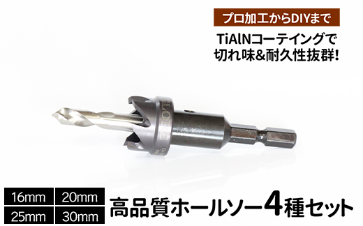 高品質ホールソー4種セット　薄板にもバリの少ないキレイな穴があけられます！TiAlNコーテイングで切れ味＆耐久性抜群！プロ加工からDIYまで　コバルトホールメタルソーセット4P 16mm 20mm 25mm 30mm _GD04