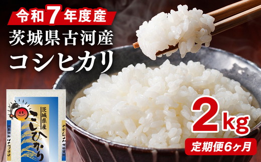 【定期便 6か月】令和7年産 古河市産コシヒカリ 2kg | 単一米 国産 米 こめ コメ 2キロ 定期便 こしひかり コシヒカリ 古河市産 茨城県産 贈答 贈り物 プレゼント 茨城県 古河市 直送 産地直送 送料無料  _DP29