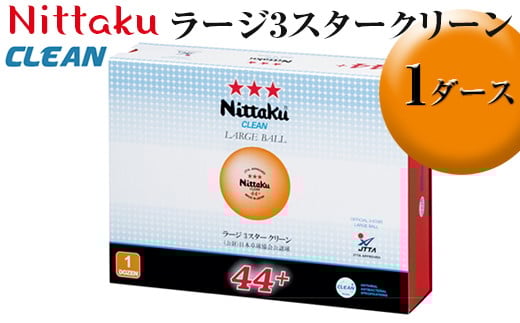 Nittaku ラージ3スタークリーン 1ダース｜ニッタク にったく 卓球 玉 球 ボール 公認球 12個 練習 トレーニング 部活 スポーツ スポーツ用品 消耗品 茨城県 古河市  ギフト 贈答 贈り物 プレゼント お祝 ご褒美 記念日 記念品 景品 _AE35