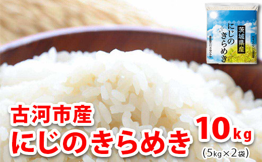 令和7年産 古河市のお米 にじのきらめき 10kg（5kg×2袋） | 米 コメ 10キロ ニジノキラメキ にじきら 虹のきらめき 古河市産 茨城県産 贈答 贈り物 プレゼント 茨城県 古河市 直送 産地直送 送料無料 着日指定可 着日指定OK ※2025年9月下旬頃より順次発送予定 _DP92