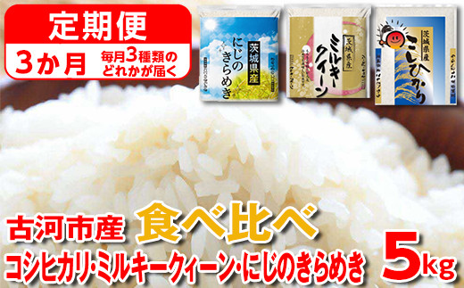 【定期便 3か月】【新米】令和7年産 古河市のお米食べ比べ コシヒカリ・ミルキークイーン・にじのきらめき ※毎月3種類のどれかが届く | 米 こめ コメ 5キロ 定期便 精米 食べ比べ 食べくらべ こしひかり コシヒカリ にじのきらめき 虹のきらめき にじきら ミルキークイーン みるきーくいーん 古河市産 茨城県産 贈答 贈り物 プレゼント 茨城県 古河市 直送 農家直送 産地直送 _DP61