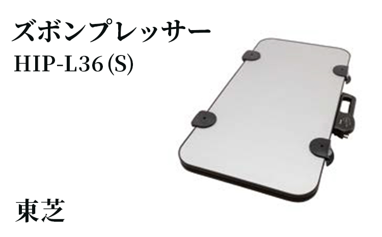 東芝 ズボンプレッサー [ HIP-L36 (S) ] | 家電 ズボン プレッサー 横型 ヨコ型 アイロン 皺伸ばし スタイリッシュ 除菌東芝 TOSHIBA 生活用品 日用品 便利 簡単 手軽 人気 ギフト 贈答 贈り物 プレゼント 茨城県 古河市 ※離島への配送不可 _GA09