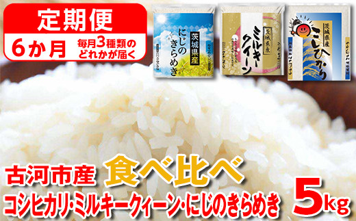 【定期便 6か月】【新米】令和7年産 古河市のお米食べ比べ コシヒカリ・ミルキークイーン・にじのきらめき ※毎月3種類のどれかが届く | 米 こめ コメ 5キロ 定期便 精米 食べ比べ 食べくらべ こしひかり コシヒカリ にじのきらめき 虹のきらめき にじきら ミルキークイーン みるきーくいーん 古河市産 茨城県産 贈答 贈り物 プレゼント 茨城県 古河市 直送 農家直送 産地直送 _DP62