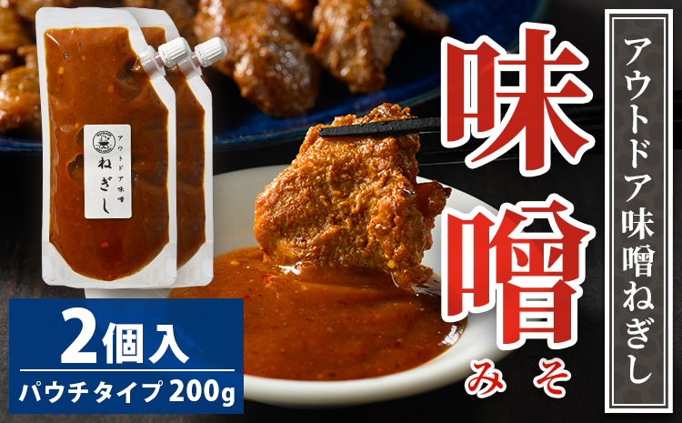 アウトドア味噌ねぎし 2個入り | 8,000円 調味料 味噌 みそ ミソ たれ タレ BBQ 焼き肉 バーベキュー ご飯のお供 アウトドア ソース ディップソース 美味しい おいしい お酒のお供 味変 あじへん ギフト 贈答 贈り物 プレゼント ご褒美 お中元 夏休み 行楽 お盆 お歳暮 茨城県 古河市 _GC02