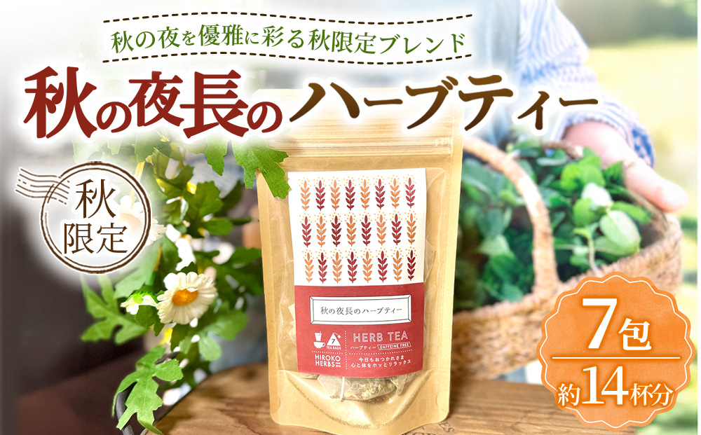 ハーブティー ※秋限定※ 秋の夜長のハーブティー 約14杯分(7teabags) | ハーブティー 茶 お茶 ティーバッグ ノンカフェイン 新鮮 ヒロコハーブス HIROKO HARBS 茨城県 古河市 ご褒美 ギフト 贈答 ※2026年10月〜発送 _CR38