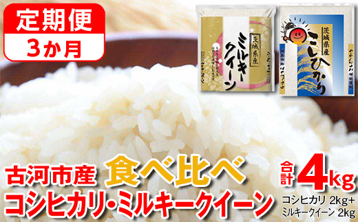 【定期便 3か月】【新米】令和7年産 古河市のお米食べ比べ コシヒカリ・ミルキークイーン 2kg×2種類｜米 コメ こめ ごはん ご飯 ゴハン 白飯 単一米 国産 コシヒカリ こしひかり ミルキークイーン 食べ比べ 2kg×2 4kg 定期便 3ヶ月 3回 茨城県 古河市_DP49