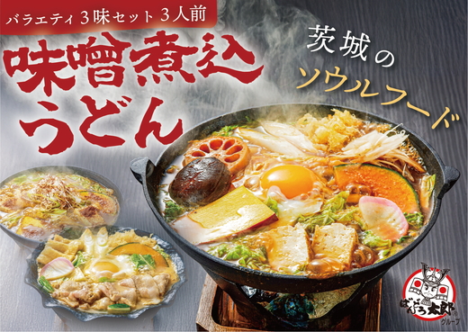 坂東太郎名物　味噌煮込みうどん３味セット（3人前） | うどん 饂飩 味噌煮込みうどん 坂東太郎 名物 人気 取り寄せ お取り寄せ ギフト 贈答 贈り物 プレゼント お中元 お歳暮 直送 工場直送 茨城県 古河市 送料無料 ※北海道・沖縄・離島への配送不可 _CB05