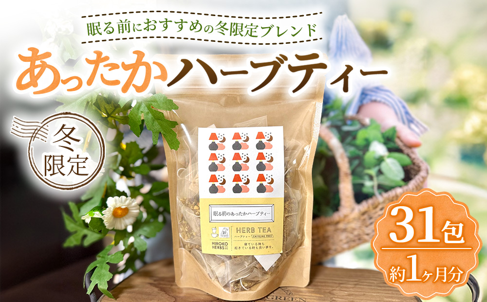 ハーブティー ※冬限定※ 眠る前のあったかハーブティー 約1か月分(31teabags) | ハーブティー 茶 お茶 ティーバッグ ノンカフェイン 新鮮 ヒロコハーブス HIROKO HARBS 茨城県 古河市 ご褒美 ギフト 贈答 ※2026年11月〜発送 _CR39
