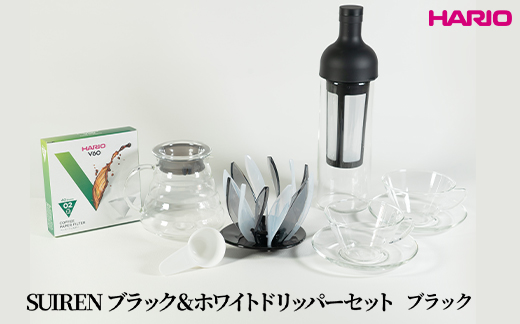 HARIO SUIRENブラック＆ホワイトドリッパーセット(ブラック）｜ハリオ はりお 耐熱 ガラス 日用品 キッチン用品 日本製 おしゃれ かわいい コーヒー ドリップ ドリッパー ハンドドリップ セット※離島への配送不可_DL31