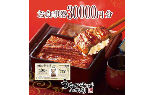 うなぎのぼり小松園お食事券30,000円分 | 食事券 お食事券 利用券うなぎ 鰻 ウナギ 国産 かば焼き 蒲焼き 蒲焼 白焼き うな重 ひつまぶし 人気 おすすめ 関東 グルメ 贈り物 プレゼント ご褒美 贅沢 茨城県 古河市 送料無料 _AT37