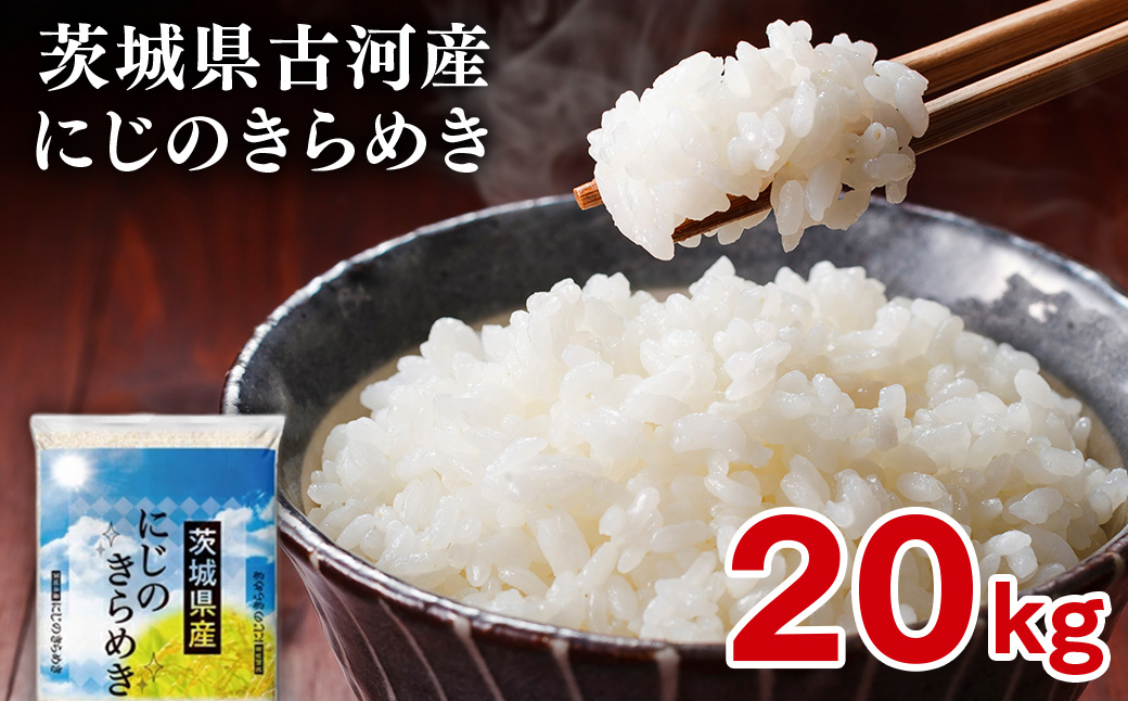 【新米】令和8年産 古河市産 にじのきらめき 20kg（5kg×4袋） | 米 こめ コメ 20キロ 精米 にじきら にじのきらめき 虹のきらめき 単一米 国産 古河市産 茨城県産 贈答 贈り物 プレゼント 茨城県 古河市 直送 農家直送 産地直送 ギフト お祝 ご褒美 取り寄せ グルメ 記念品 景品 ※2026年9月〜発送 _DP26