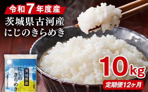 【定期便 12か月】令和7年産 古河市産にじのきらめき 10kg（5kg×2袋） | 米 こめ コメ 10キロ 定期便 精米 にじのきらめき 虹のきらめき にじきら 古河市産 茨城県産 贈答 贈り物 プレゼント 茨城県 古河市 直送 農家直送 産地直送 送料無料 国産 _DP48