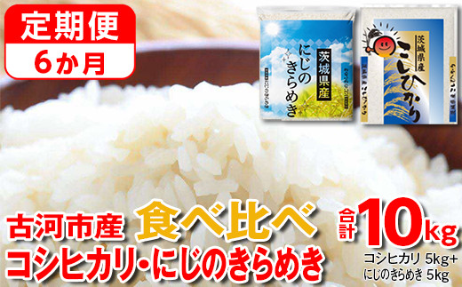 【定期便 6か月】令和7年産 古河市のお米食べ比べ コシヒカリ・にじのきらめき 5kg×2種類 | 米 こめ コメ 10キロ 定期便 精米 食べ比べ 食べくらべ こしひかり コシヒカリ  にじのきらめき 虹のきらめき にじきら 古河市産 茨城県産 贈答 贈り物 プレゼント 茨城県 古河市 直送 農家直送 産地直送 送料無料 _DP56