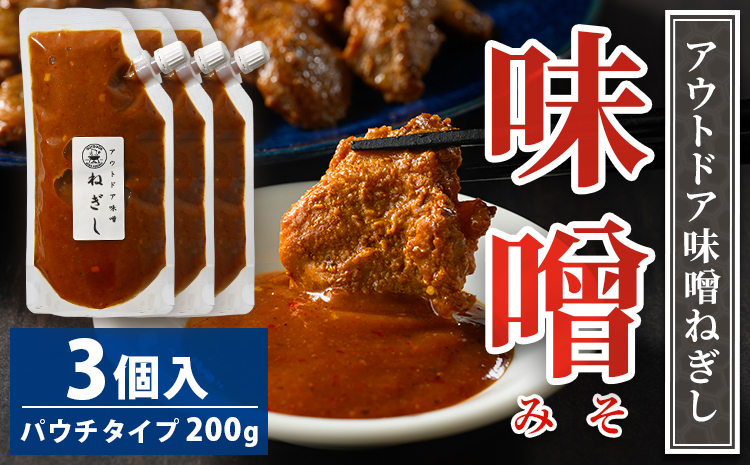 アウトドア味噌ねぎし 3個入り | 11,000円 調味料 味噌 みそ ミソ たれ タレ BBQ 焼き肉 バーベキュー ご飯のお供 アウトドア ソース ディップソース 美味しい おいしい お酒のお供 味変 あじへん ギフト 贈答 贈り物 プレゼント ご褒美 お中元 夏休み 行楽 お盆 お歳暮 茨城県 古河市 _GC03