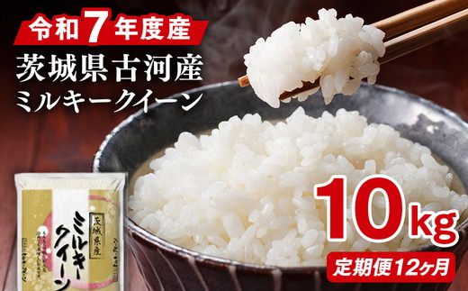 【定期便 12か月】令和7年産 古河市産ミルキークイーン 10kg(5kg×2袋) | 米 こめ コメ みるきーくいーん 単一米 国産 産地直送 茨城県 古河市 _DP95